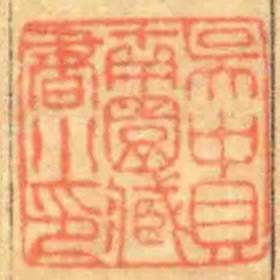 吳中貝南園臧書小印