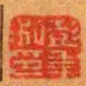彭年私印