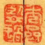 秀齋鑒過