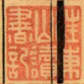 汪東山讀書記