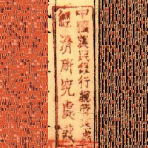 中國農民銀行總管理處經濟研究處藏