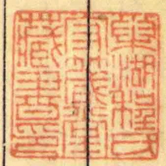 巢湖程氏守箴堂藏書印