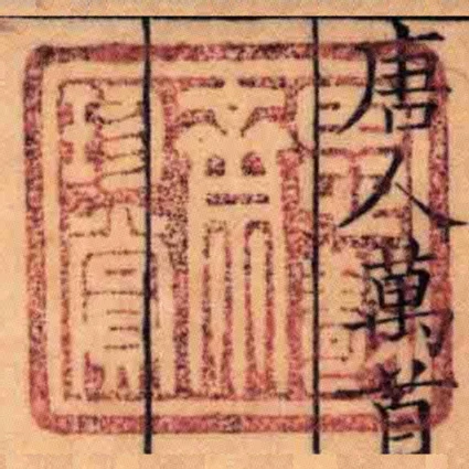 思敬齋珍賞