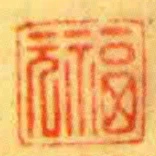 福元