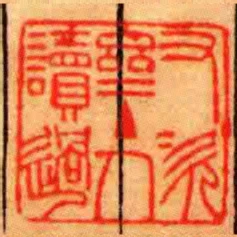 又次齋主人讀過
