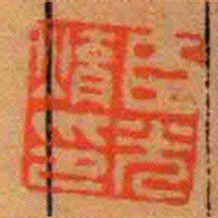 臣光焴印