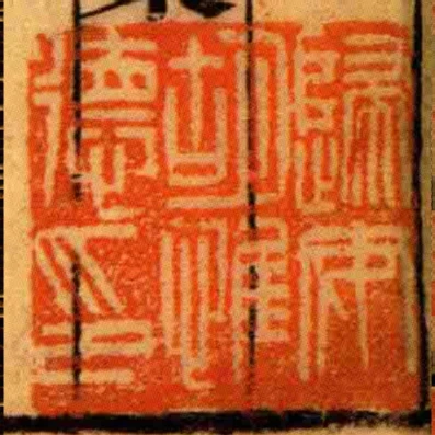 歸安胡惟德印