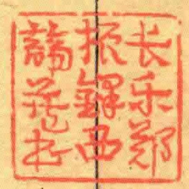 長樂鄭振鐸西諦藏書
