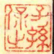 子孫保之
