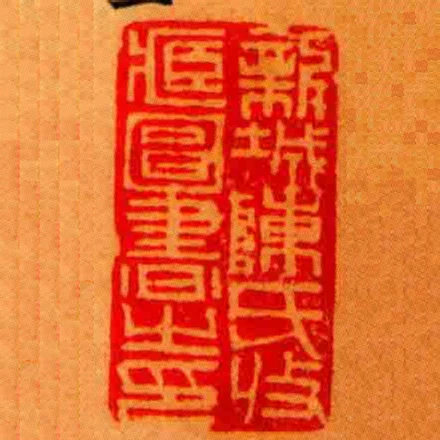 新城陳氏收臧圖書㞢印