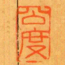 公度