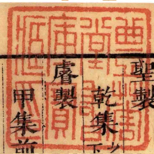 豊華堂書庫寶臧印