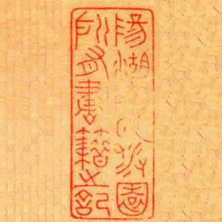 陽湖陶氏涉園所有書籍之記