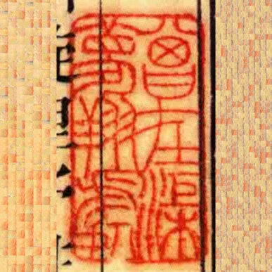 曾在渠夢翔處