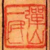 彈山一民