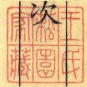 王氏菘園家藏