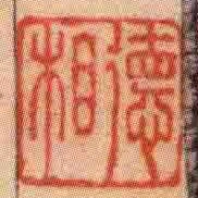 徳相
