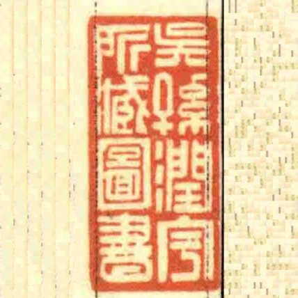 吳孫潤宇所臧圖書