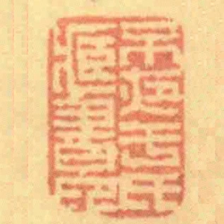 不夜於氏臧書印