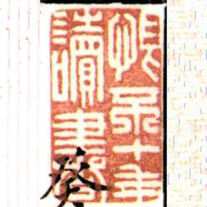 恨不十年讀書
