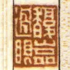 馥嵓過眼
