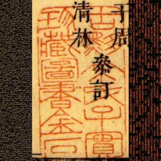 古黟餘氏子實珍藏圖書金石