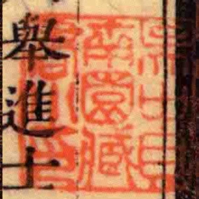吳中貝南園臧書小印