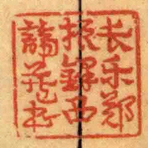 長樂鄭振鐸西諦藏書