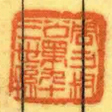 周方叔公第九十三世孫