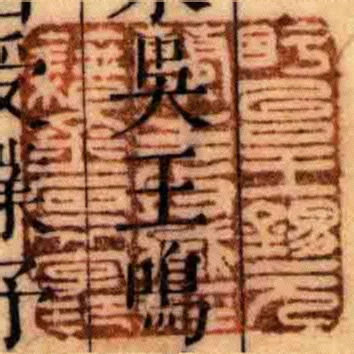 盱臺王錫元蘭生收臧經籍金石文字印