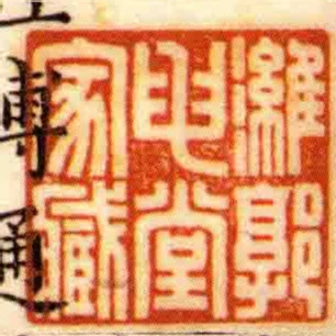 濰郭申堂家臧