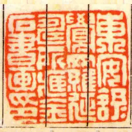 東安舒予覺羅延壽所臧金石書畫印