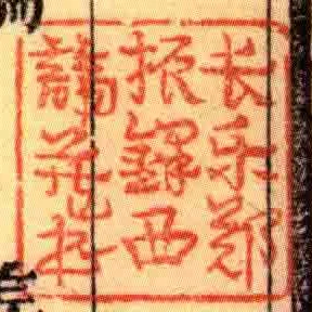 長樂鄭振鐸西諦藏書