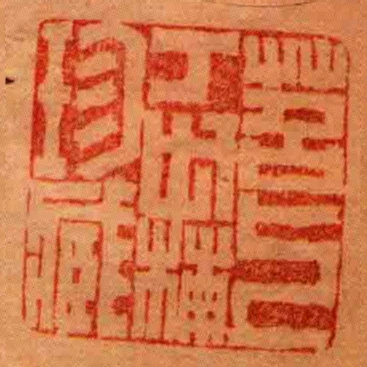 苕上丁世楠珍臧