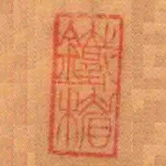 鐵楣