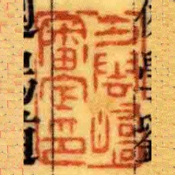 方雲嶠審定印