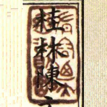 有容廼大無欲則剛