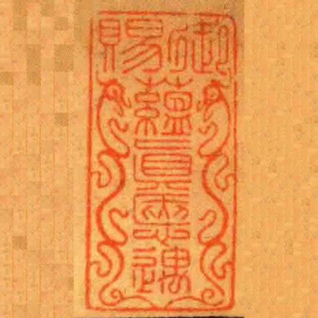 御賜蘊眞愜遇