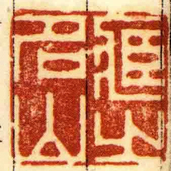 臧之名山