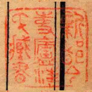 新都今事廬汪氏臧書