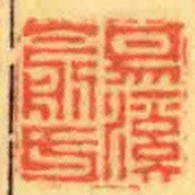 易溪俞氏
