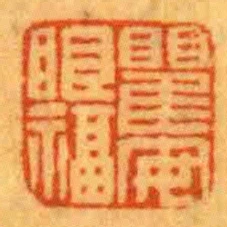 瞿安眼福