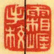 霜崕手校