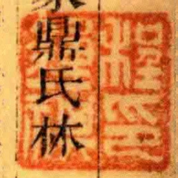 程鍾祺印