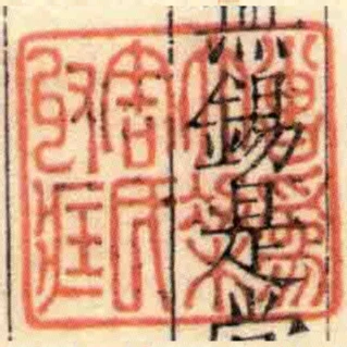 曾為大梁周氏收臧