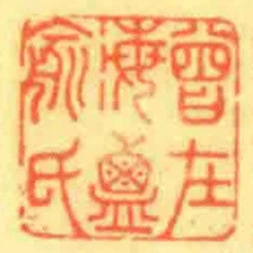 曾在海鹽俞氏