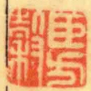 臣方穀