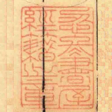 忍冬書屋經籍之章
