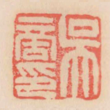 吳商印