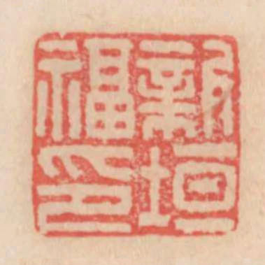 新垣福印